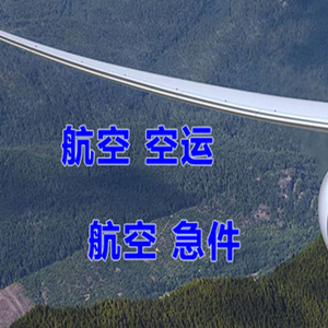 果洛玛沁航空托运快递-选东方航空和上海航空