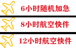 果洛玛沁航空托运快递公司,专业空运当天件